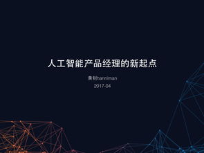 人工智能應(yīng)用的新藍(lán)圖 產(chǎn)品經(jīng)理的200頁實戰(zhàn)指南免費獲取