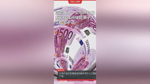 藍(lán)箭電子 技術(shù)賦能，產(chǎn)品全面切入人工智能產(chǎn)業(yè)鏈
